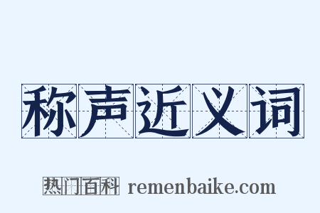 称声近义词是什么意思的图片